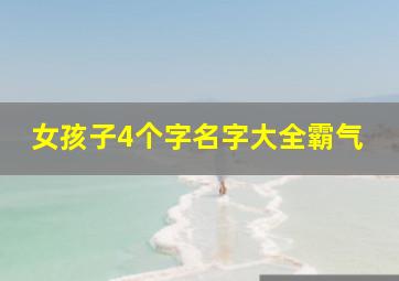 女孩子4个字名字大全霸气