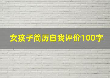 女孩子简历自我评价100字