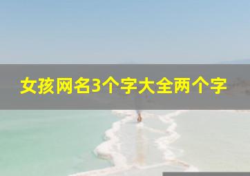 女孩网名3个字大全两个字