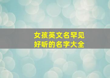 女孩英文名罕见好听的名字大全