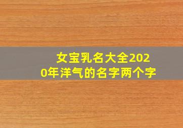 女宝乳名大全2020年洋气的名字两个字