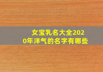 女宝乳名大全2020年洋气的名字有哪些