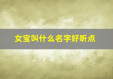 女宝叫什么名字好听点