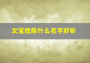 女宝姓陈什么名字好听