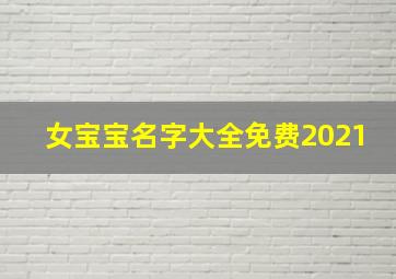 女宝宝名字大全免费2021