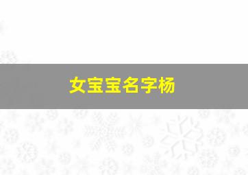 女宝宝名字杨