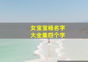 女宝宝杨名字大全集四个字