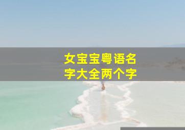 女宝宝粤语名字大全两个字