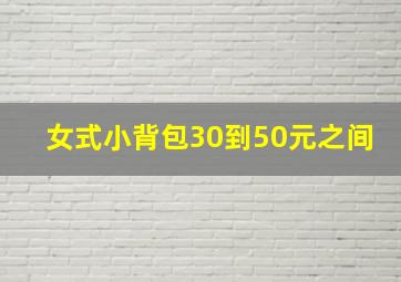 女式小背包30到50元之间