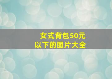 女式背包50元以下的图片大全