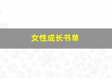 女性成长书单