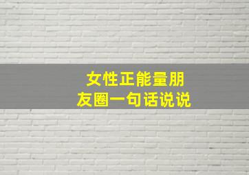 女性正能量朋友圈一句话说说