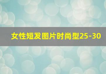 女性短发图片时尚型25-30