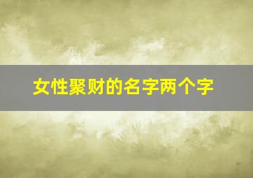 女性聚财的名字两个字