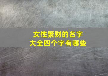 女性聚财的名字大全四个字有哪些