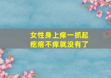 女性身上痒一抓起疙瘩不痒就没有了