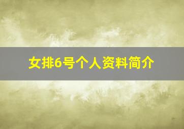 女排6号个人资料简介