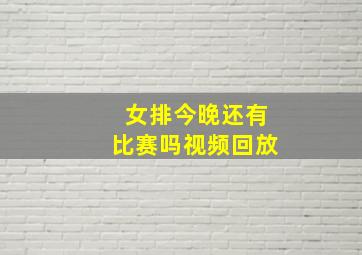 女排今晚还有比赛吗视频回放