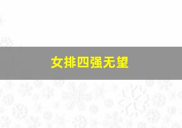 女排四强无望