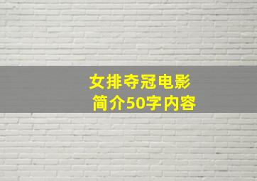 女排夺冠电影简介50字内容