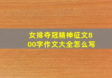 女排夺冠精神征文800字作文大全怎么写