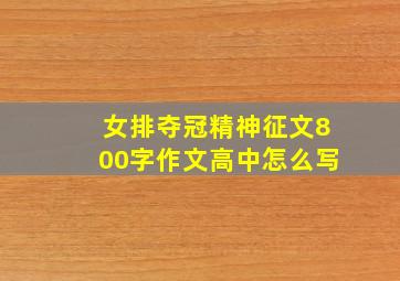 女排夺冠精神征文800字作文高中怎么写