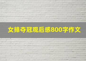 女排夺冠观后感800字作文