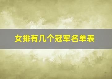 女排有几个冠军名单表