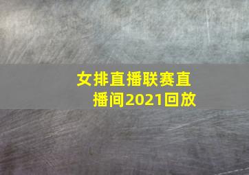 女排直播联赛直播间2021回放