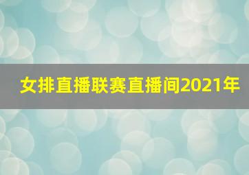 女排直播联赛直播间2021年