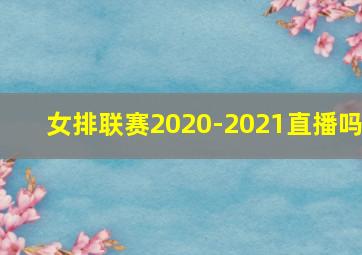 女排联赛2020-2021直播吗