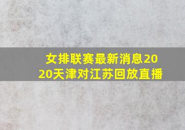 女排联赛最新消息2020天津对江苏回放直播