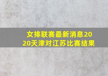 女排联赛最新消息2020天津对江苏比赛结果