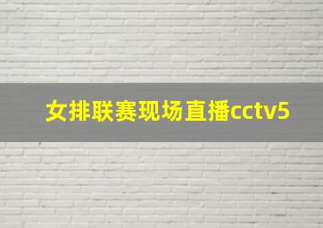 女排联赛现场直播cctv5