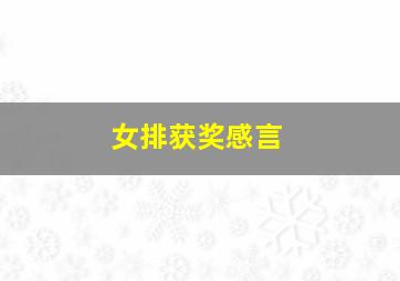 女排获奖感言