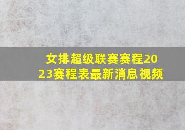 女排超级联赛赛程2023赛程表最新消息视频