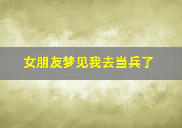 女朋友梦见我去当兵了