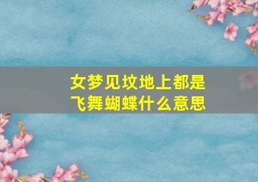 女梦见坟地上都是飞舞蝴蝶什么意思