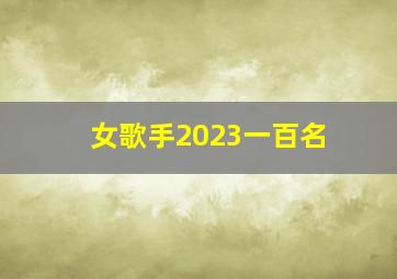 女歌手2023一百名