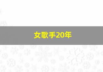 女歌手20年