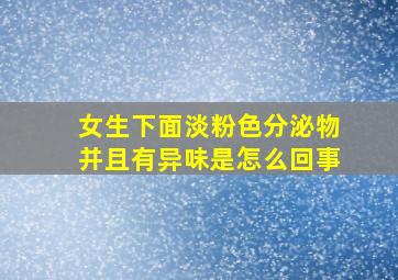 女生下面淡粉色分泌物并且有异味是怎么回事