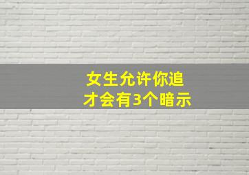 女生允许你追才会有3个暗示