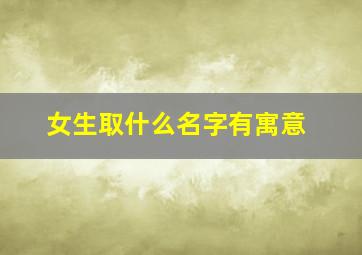 女生取什么名字有寓意