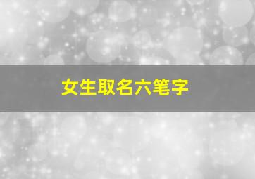 女生取名六笔字