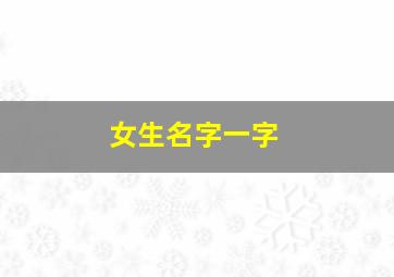 女生名字一字