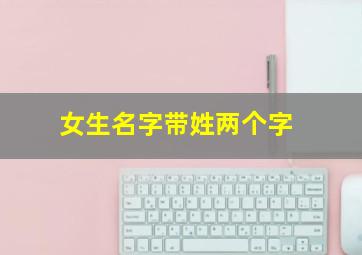 女生名字带姓两个字