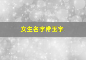 女生名字带玉字