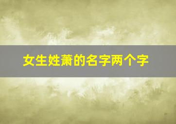 女生姓萧的名字两个字