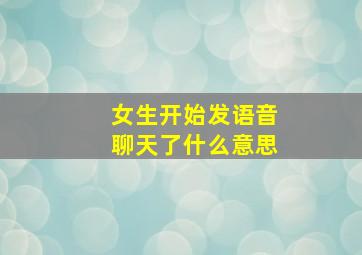 女生开始发语音聊天了什么意思