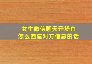 女生微信聊天开场白怎么回复对方信息的话